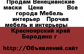 Продам Венецианские маски › Цена ­ 1 500 - Все города Мебель, интерьер » Прочая мебель и интерьеры   . Красноярский край,Бородино г.